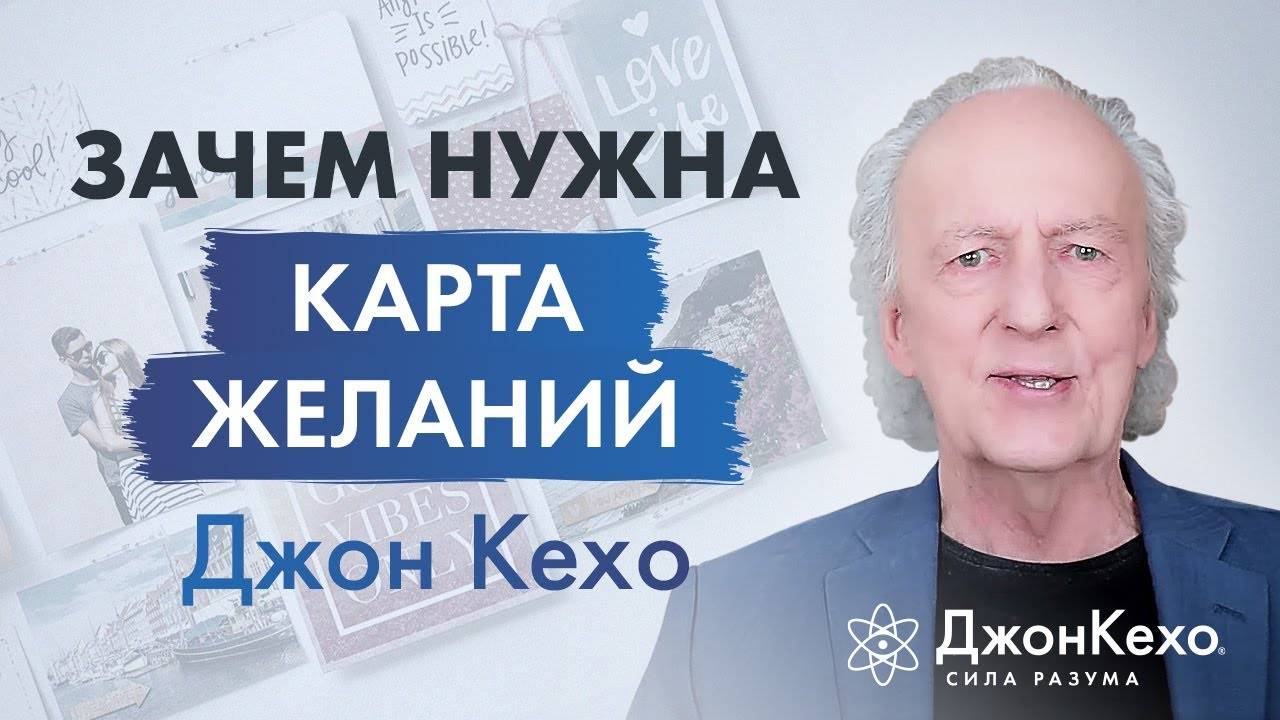 Джон Кехо. Зачем нужна карта желаний? Как использовать доску визуализации. смотреть онлайн