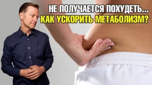 Медленный метаболизм не дает похудеть? Как ускорить метаболизм?