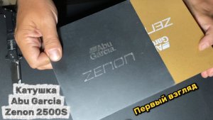 Катушка Abu Garcia Zenon 2500S. Распаковка. Первое впечатление.
