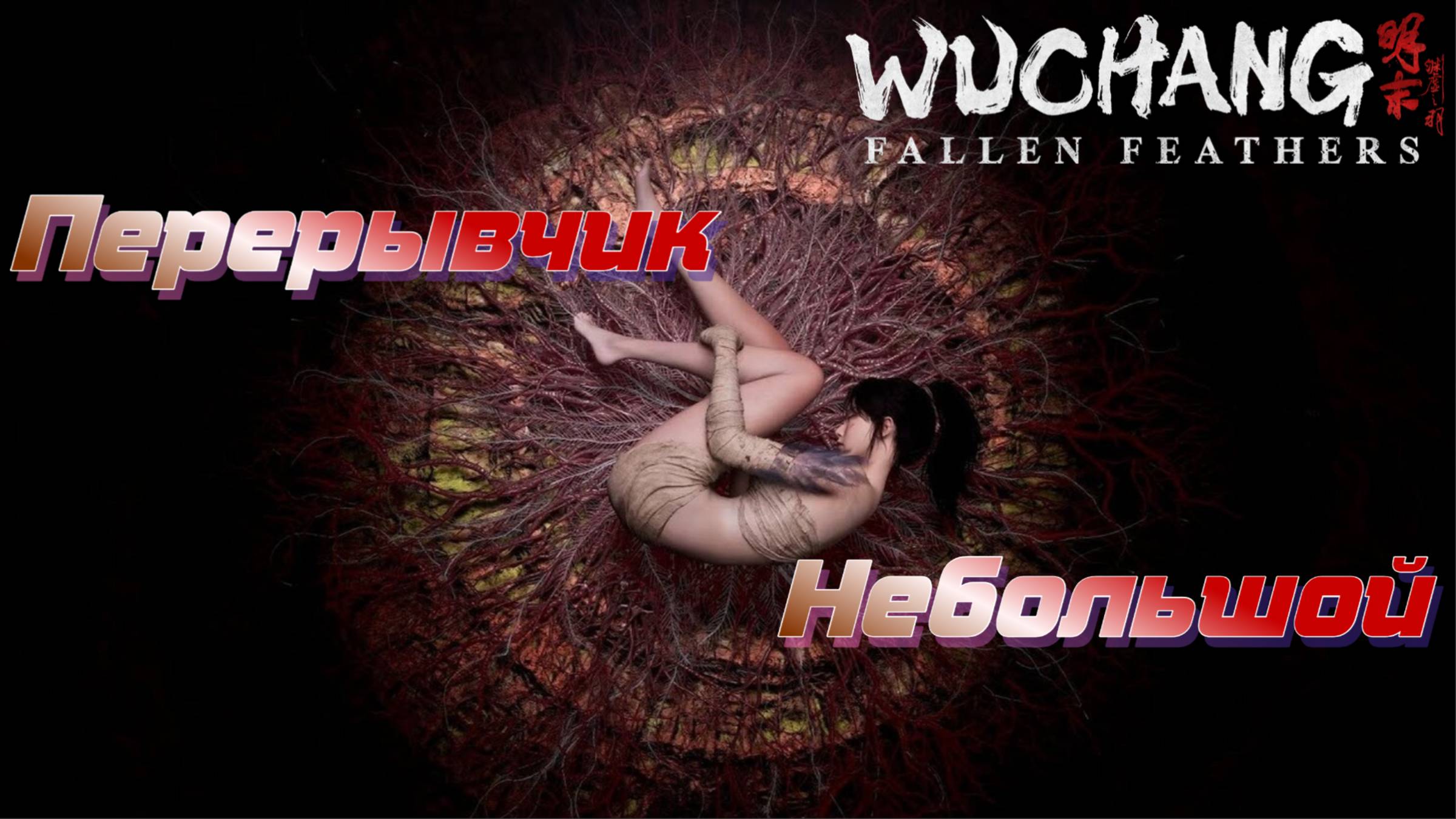 СТРИМ-ПЕРЕКУР🎮WUCHANG: Fallen Feathers (Ничто не вечно 12) смотреть онлайн