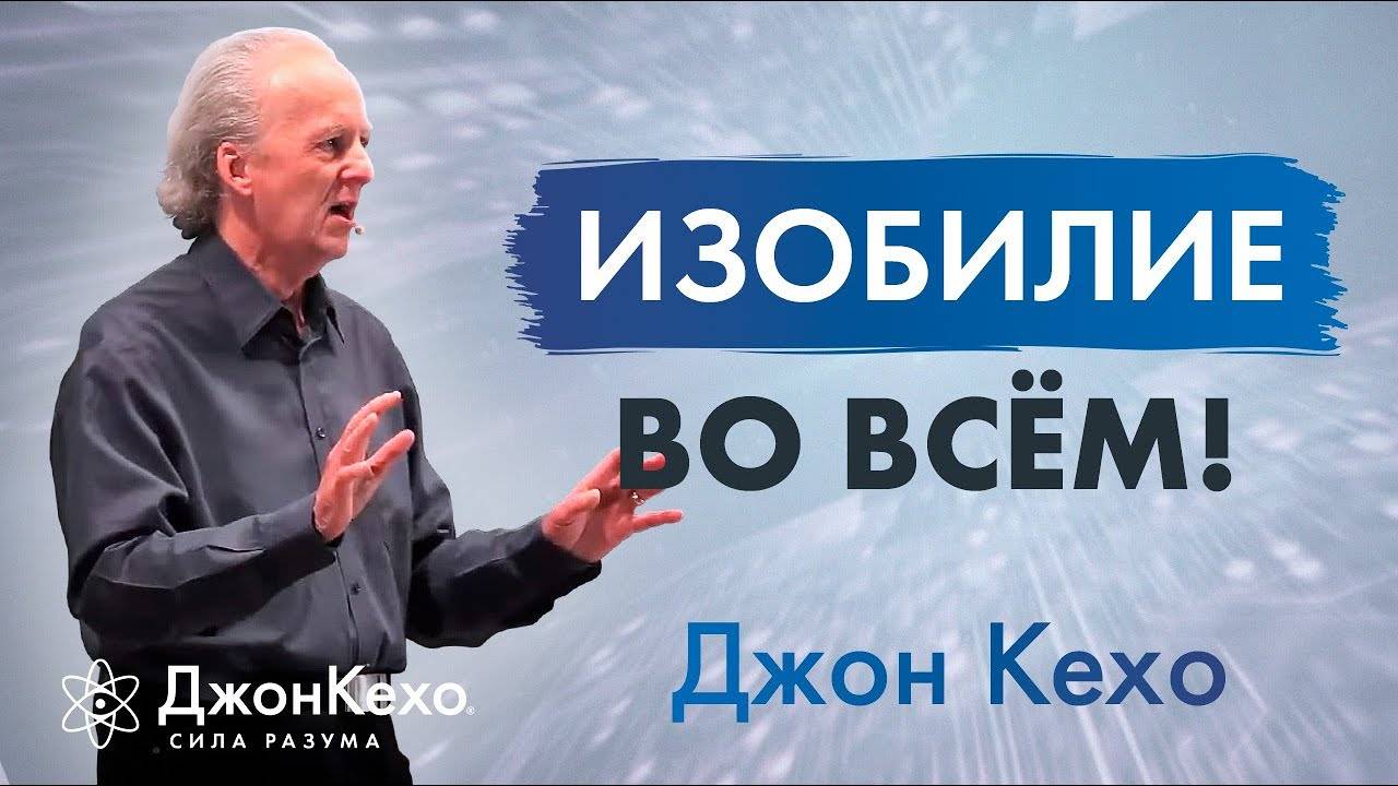 Джон Кехо: Мышление изобилия. Личный опыт. смотреть онлайн