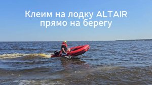 Приклеиваем стабилизаторы на лодку прямо на берегу!