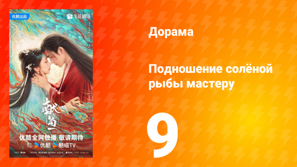 Подношение солёной рыбы мастеру 9 серия