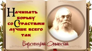 Это ОБЯЗАТЕЛЬНО нужно  услышать! Потрясающие поучения старца Варсонофия Оптинского