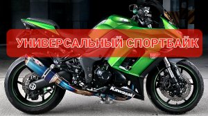 KAWASAKI NINJA Z1000SX - отличный первый литр👌