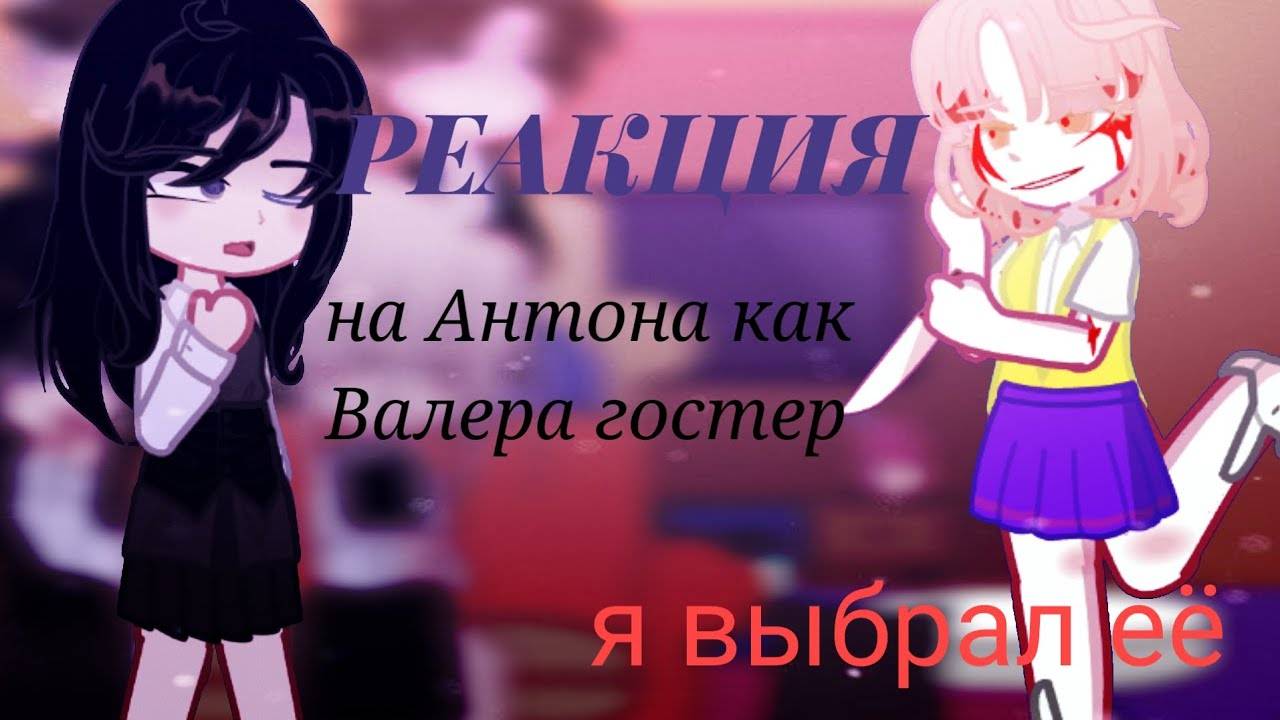 Реакция на Антона как Валера Гостер / Персонажи игры Tiny Binny / Гача реакция / Valera Ghosther смотреть онлайн