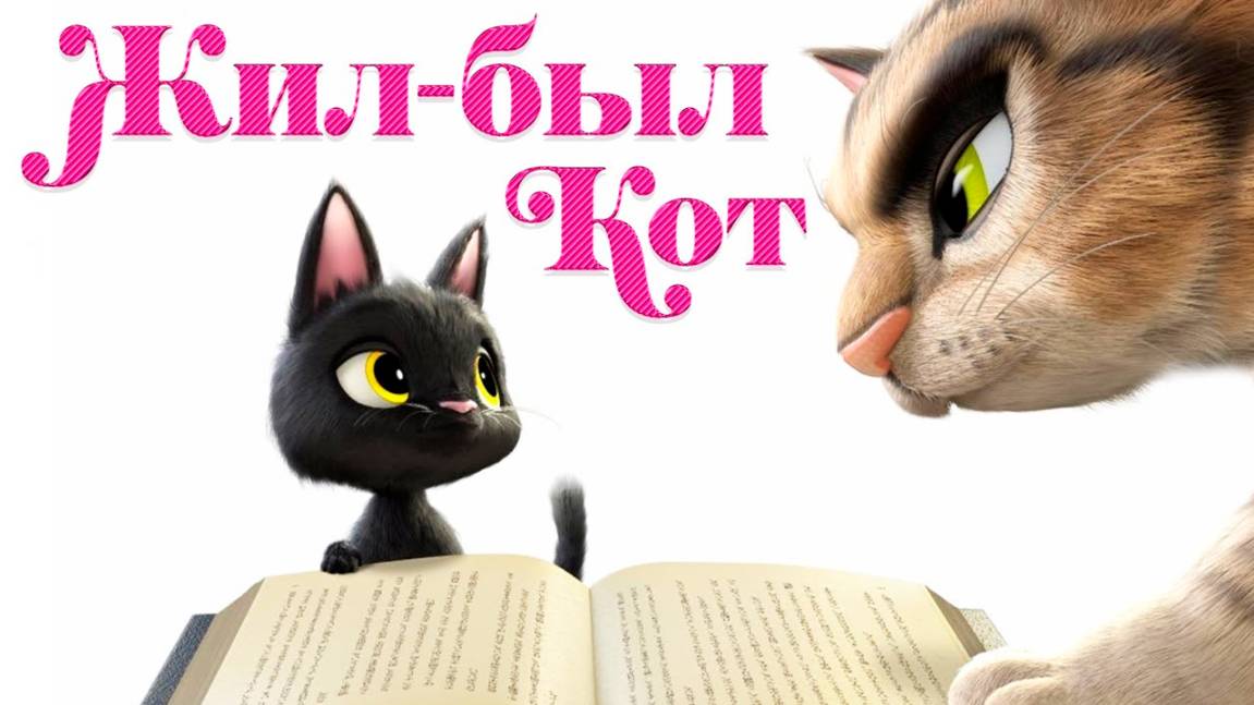 Жил-был кот (2016) / Rudolf The Black Cat смотреть онлайн