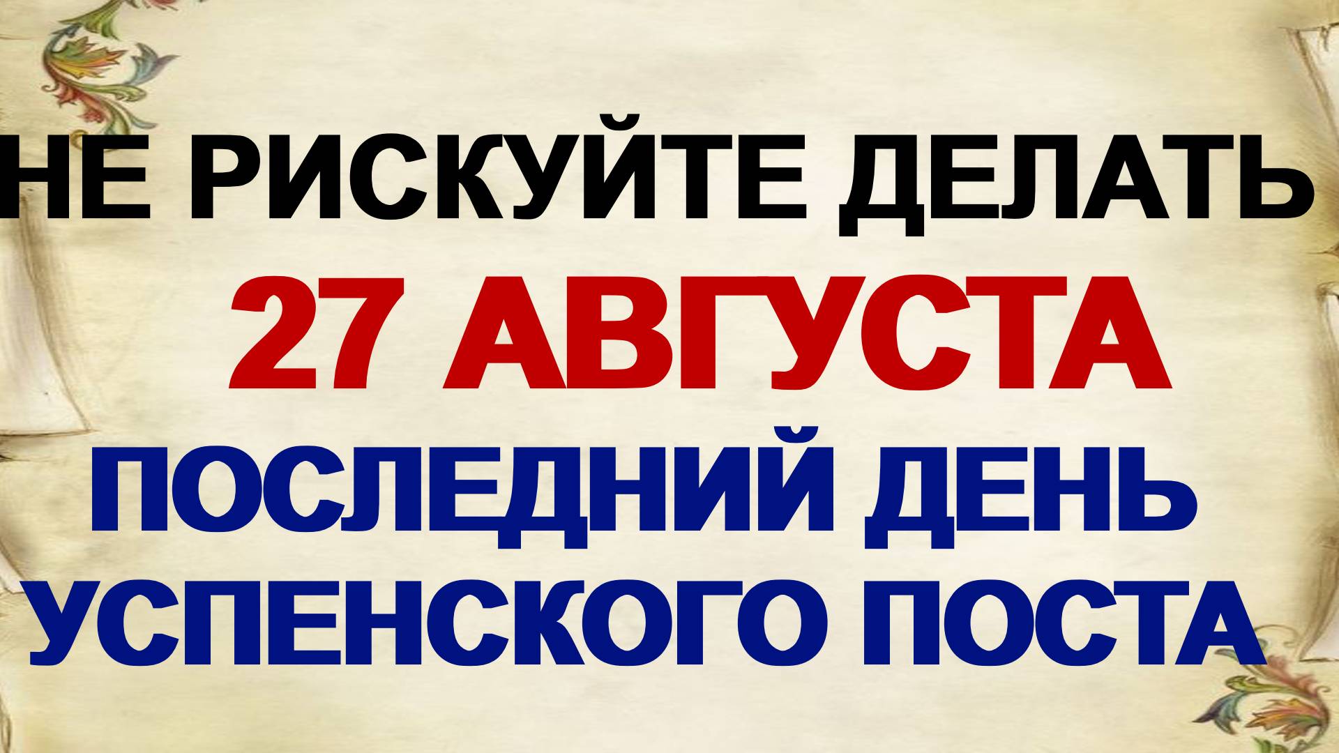 27 августа Михеев день: почему нельзя это делать. Традиции и приметы смотреть онлайн