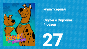Скуби и Скрэппи 4 сезон 27 серия «Закон и порядок» (мультсериал, 1982)
