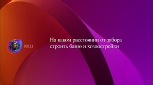 На каком расстоянии от забора строить баню и хозпостройки