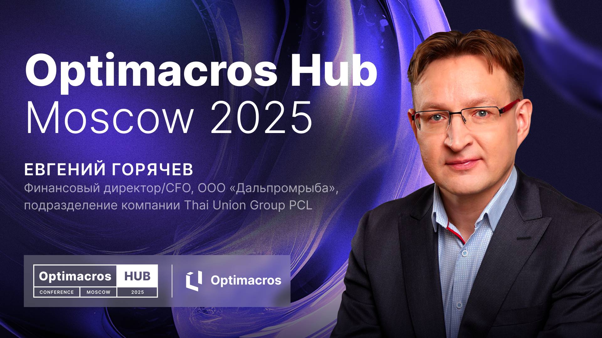 Внедрение Optimacros: Трансформация управленческой отчетности в Дальпромрыбе | Optimacros Hub смотреть онлайн