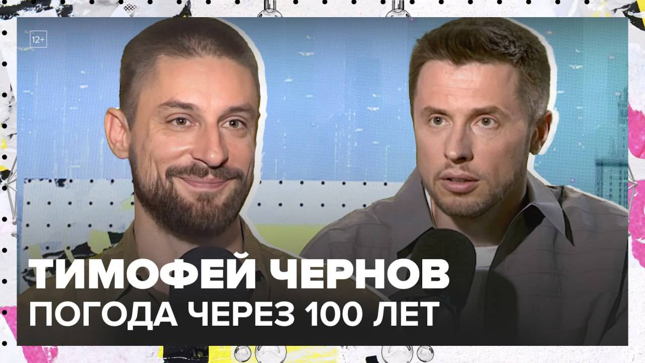 Прогноз погоды на сто лет | Тимофей Чернов Лекция 2025 | Мослекторий смотреть онлайн