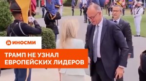 «Кто это, черт возьми?» Трамп не узнал европейских лидеров
