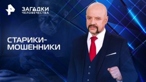 Старики-мошенники — Загадки человечества с Олегом Шишкиным (20.08.2025)