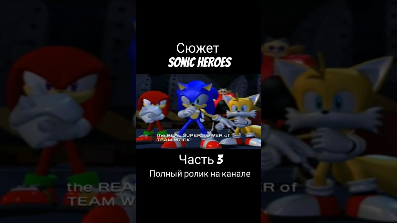 Sonic Heroes - Сюжет (Часть 3) #соник3 #соник #sonicheroes #сониксюжет #shorts #sonic смотреть онлайн