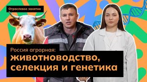 Россия аграрная: животноводство, селекция и генетика | Россия - мои горизонты