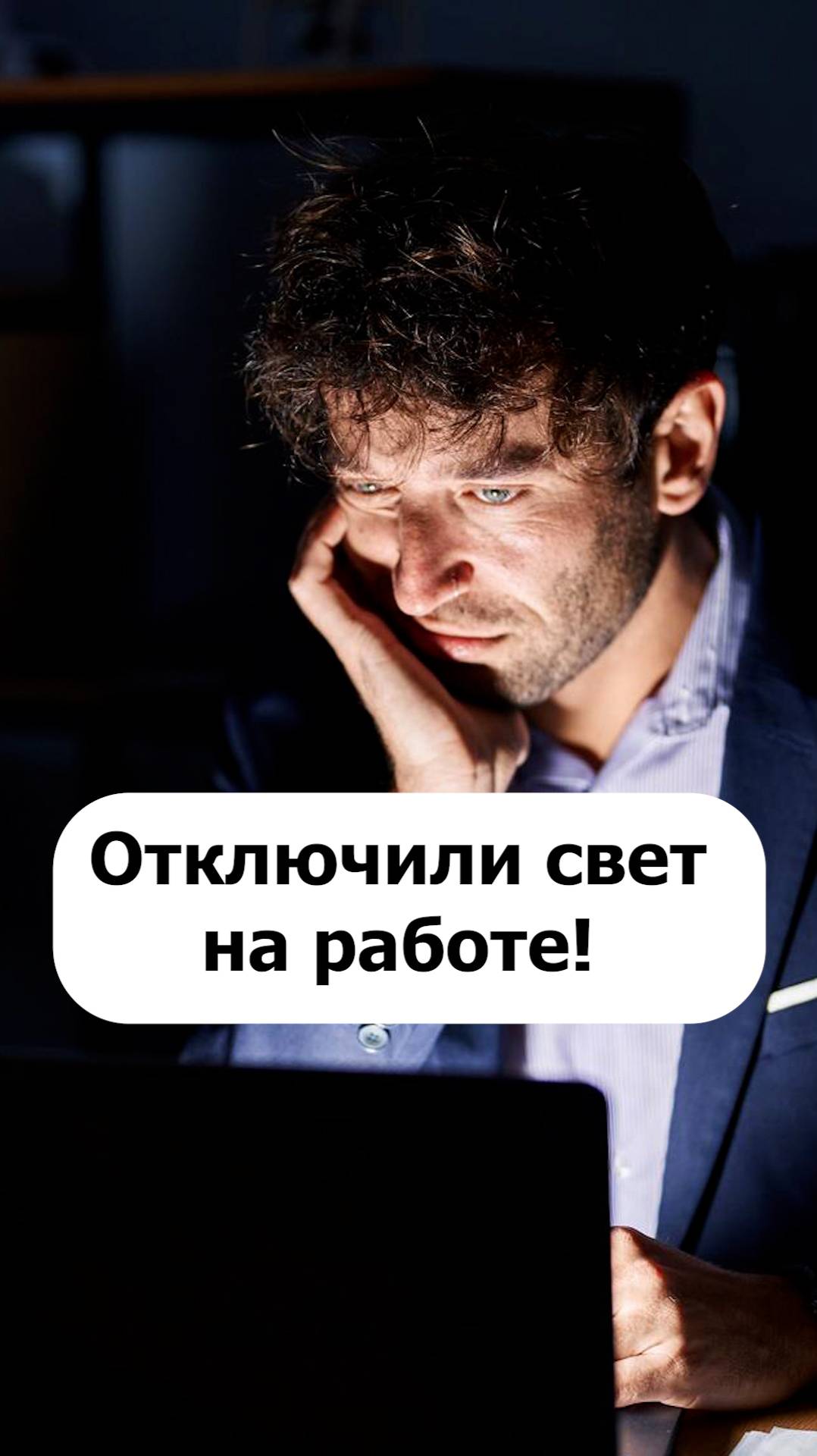 Можно ли уйти с работы, если отключили свет? Важный нюанс