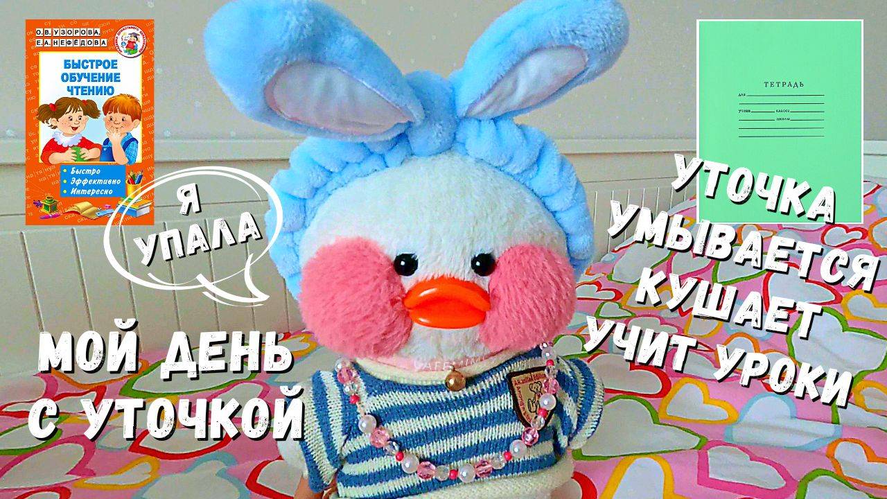 Мой день с уточкой Лалафанфан. Уточка учит уроки, умывается, одевается, кушает. Лалафанфан заболела смотреть онлайн