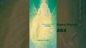 "Алмазная Книга Жизни" 2 Глава