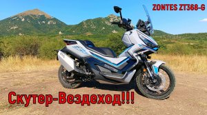 СКУТЕР-ВЕЗДЕХОД!!! ZONTES ZT368-G