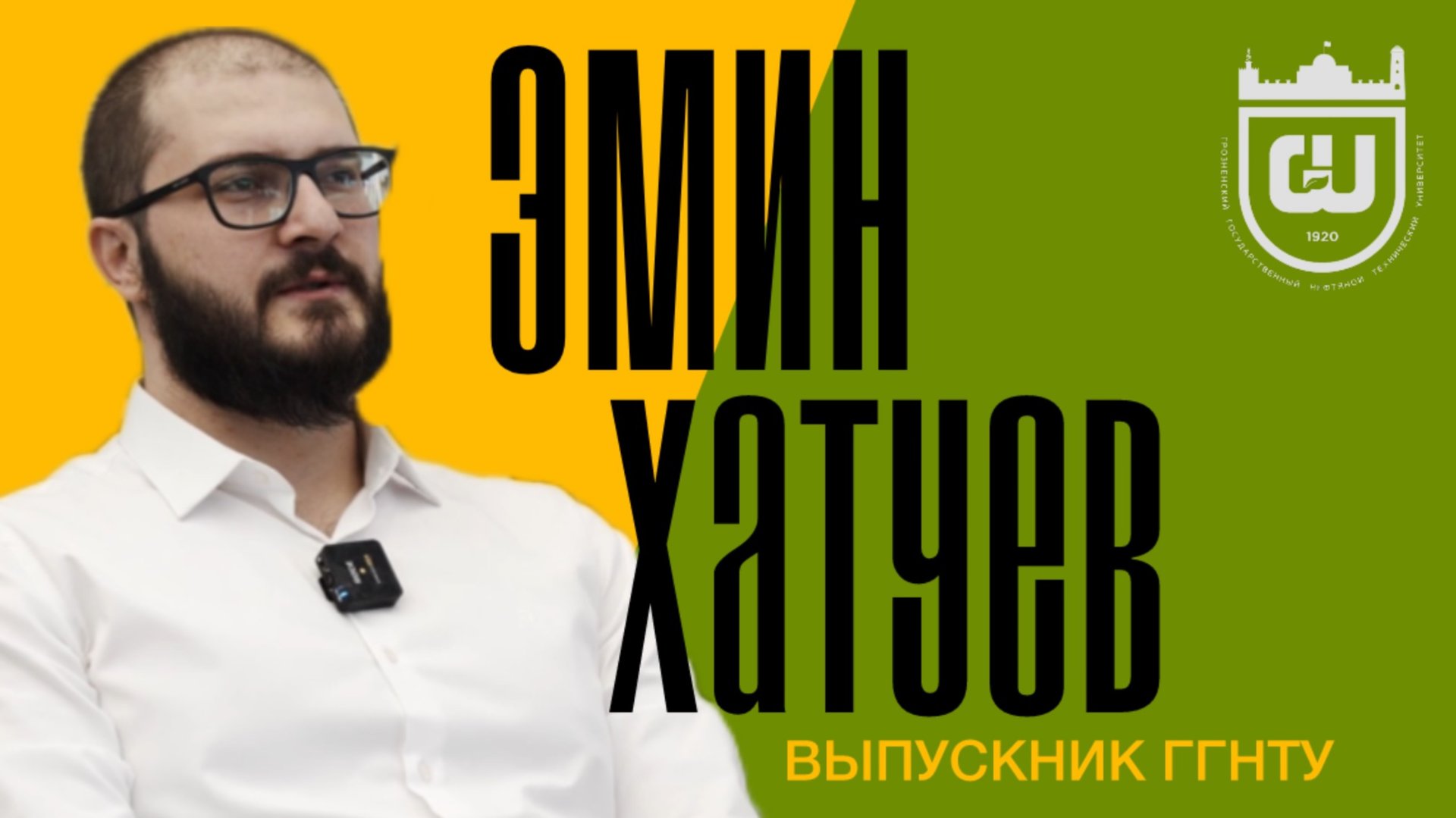 ГГНТУ-СколТех: Эмин Хатуев