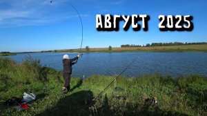 РЫБАЛКА НА КАРАСЯ АВГУСТ 2025