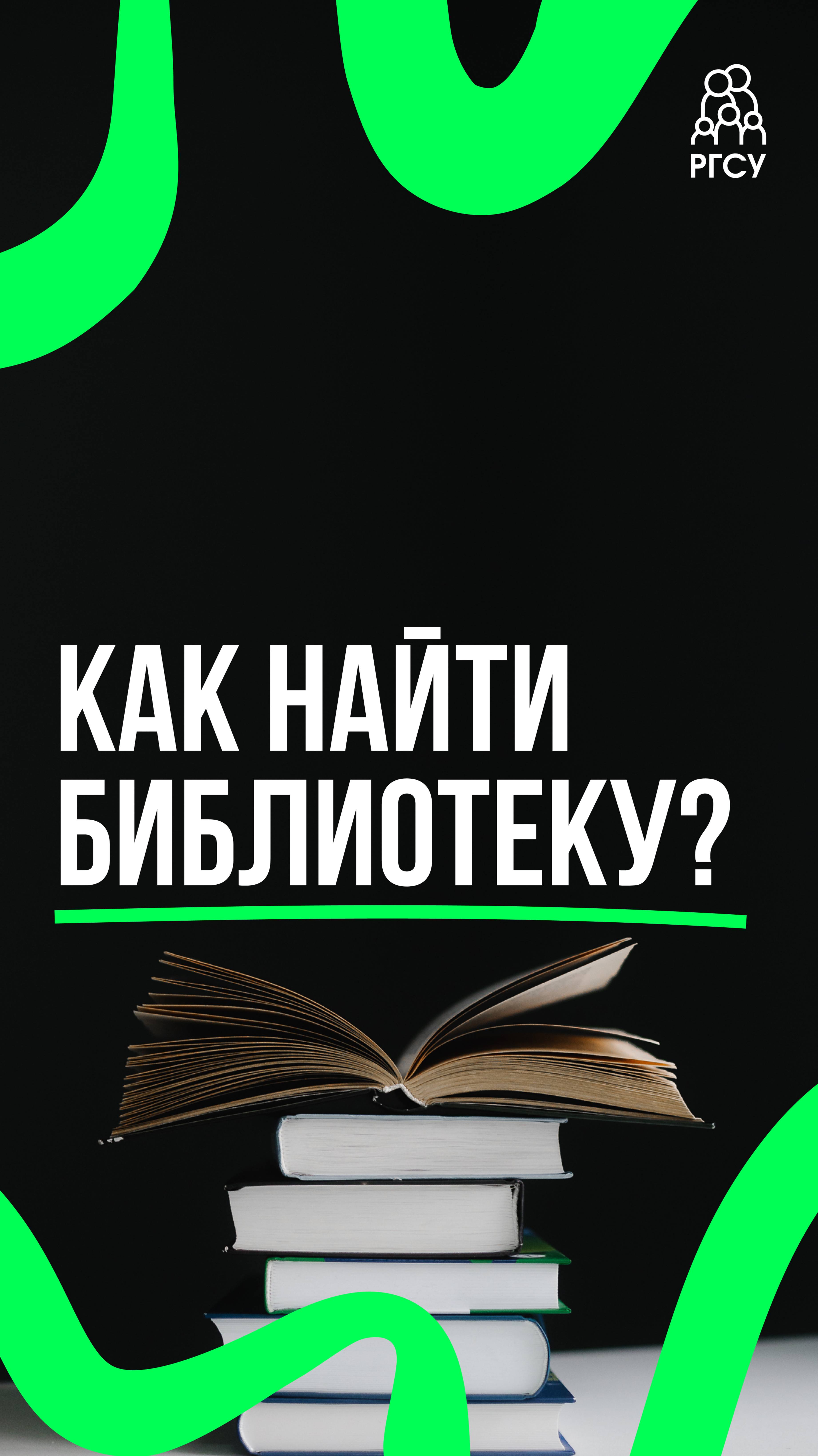 #ЗнакомьтесьРГСУ: библиотека смотреть онлайн