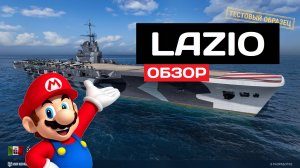 Строим на верфи: Lazio ✅ Мир кораблей