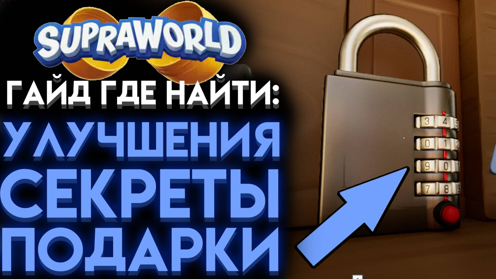 SUPRAWORLD РАЗГАДАЙ ЗАГАДКИ И НАЙДИ СЕКРЕТЫ