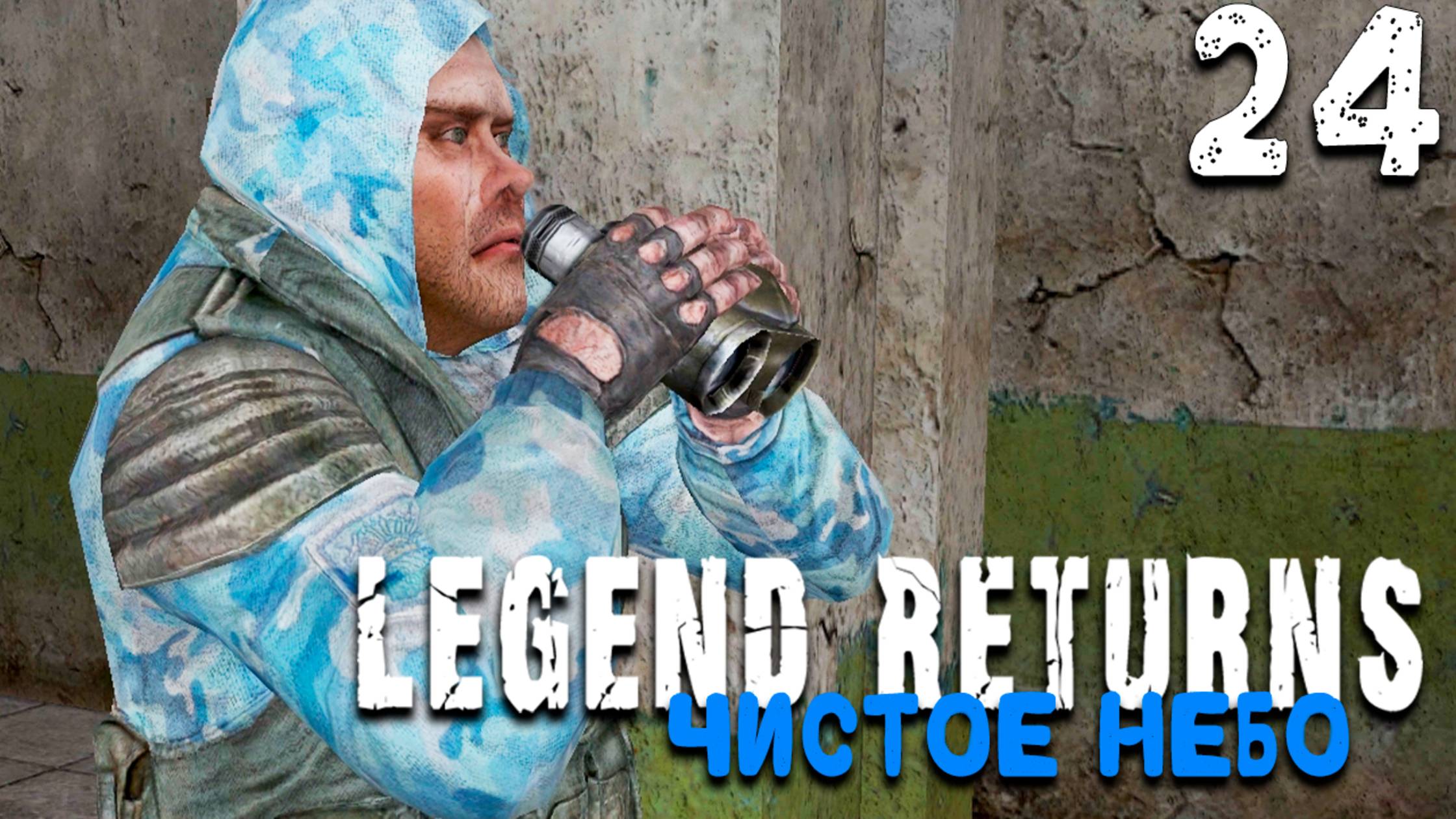 ЗА ЧИСТОЕ НЕБО! (24) ► S.T.A.L.K.E.R. Legend Returns смотреть онлайн