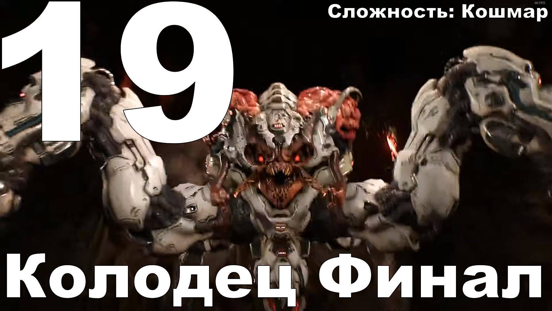Прохождение DOOM (2016) №19 - Колодец (Кошмар) Финал