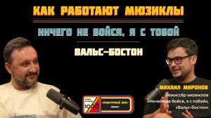 Самый кассовый мюзикл России. Режиссёр Михаил Миронов про Розенбаума и группу «Секрет»