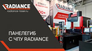 Панелегиб с ЧПУ по металлу. #radiance #панелегиб