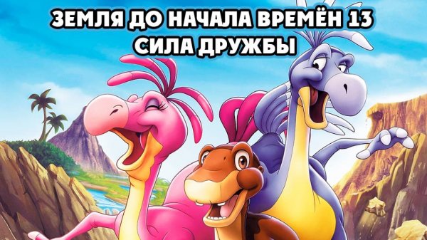 Земля до начала времён 13: Сила дружбы (2007) / The Land Before Time XIII