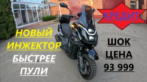 Новый инжектор 180 куб. за 93 999 ру. от Мотобазабиз 89612934363