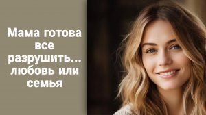 Она Встретила Любовь но Его Мать Против