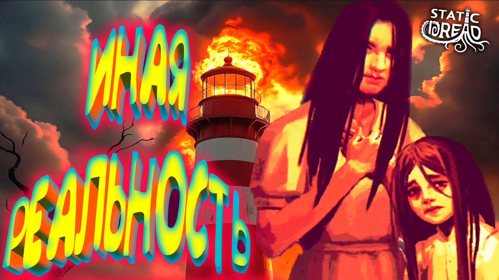 ВСЁ ПОЗАБЫЛ ◈ Static Dread: The Lighthouse #12