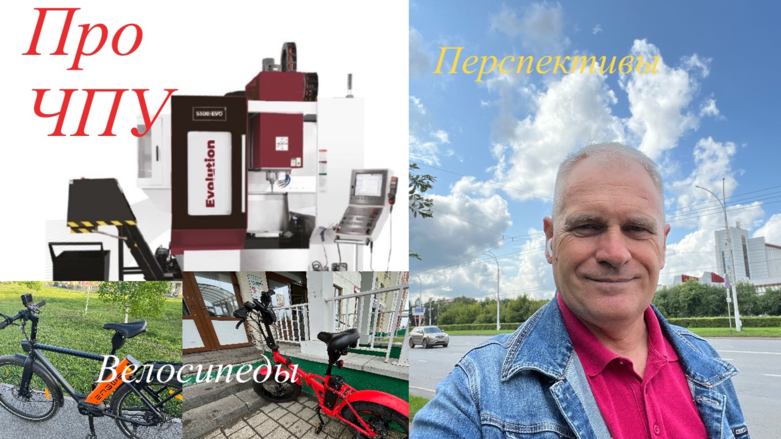 Про ЧПУ, перспективы и велосипеды. смотреть онлайн