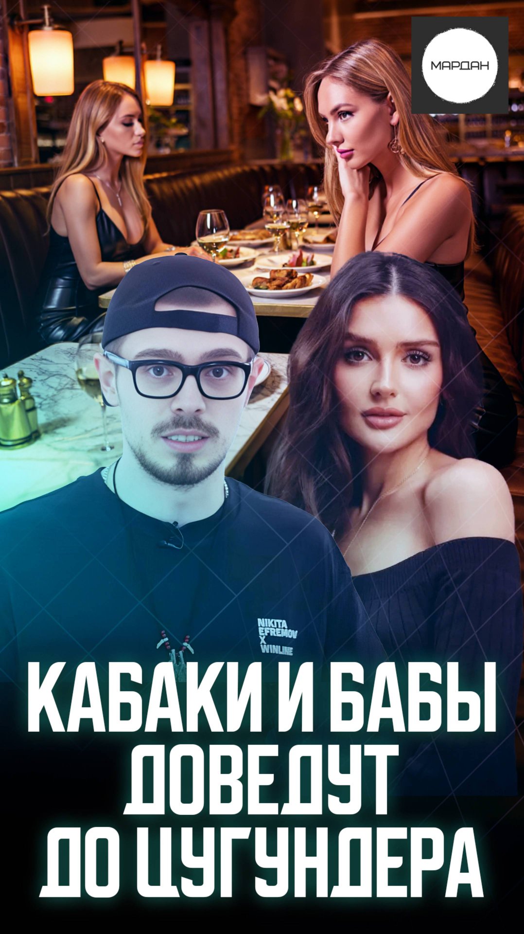 КАБАКИ И БАБЫ ДОВЕДУТ ДО ЦУГУНДЕРА смотреть онлайн