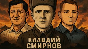 Кем был Герой Советского Союза Клавдий Константинович Смирнов?