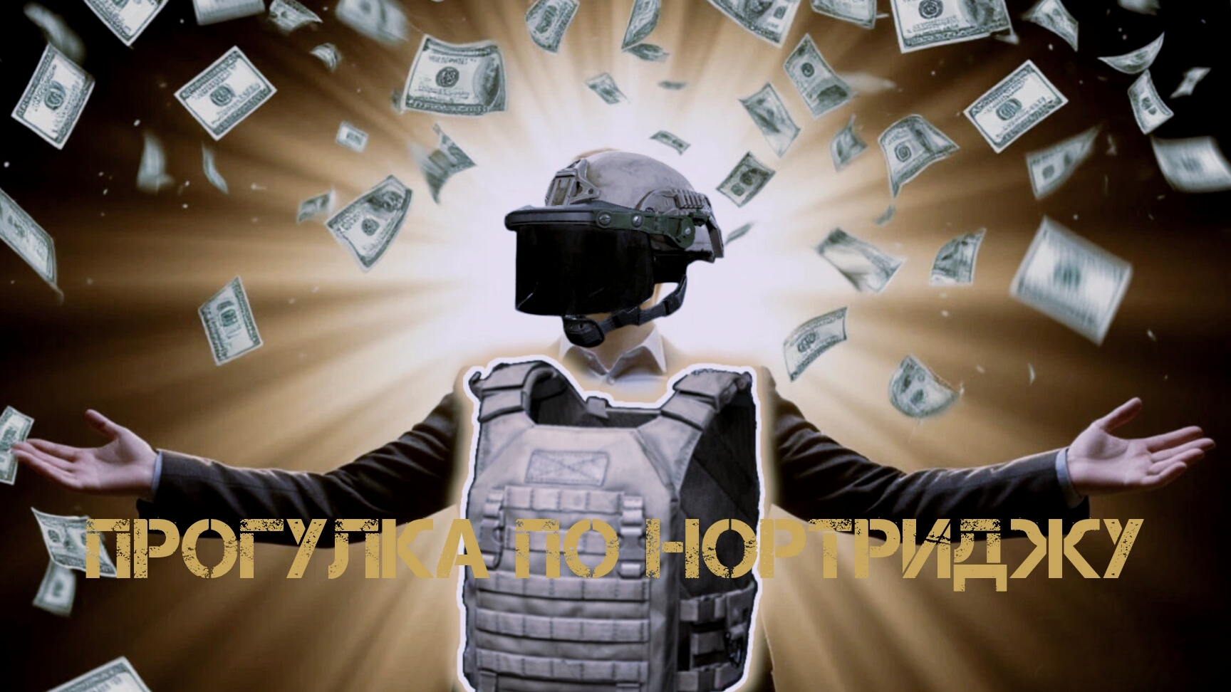 Arena Breakout/Арена Брейкаут