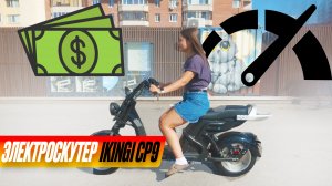 ЭЛЕКТРОСКУТЕР IKINGI CP 9 | SIGNUMCITY