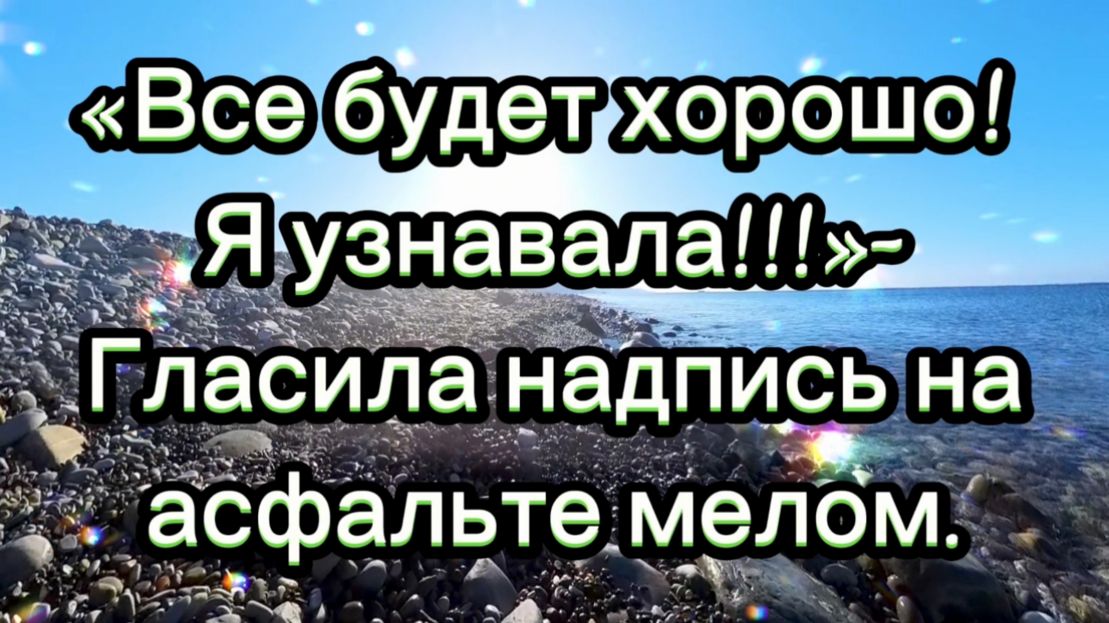 Все будет ХОРОШО! Я узнавала!