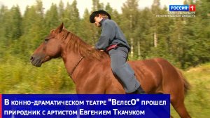 В конно-драматическом театре «ВелесО» прошел природник с артистом Евгением Ткачуком