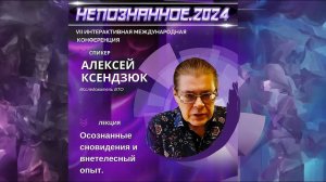 Осознанные сновидения и ВТО: практики, которые меняют судьбу - Алексей КСЕНДЗЮК | НЕПОЗНАННОЕ.2024