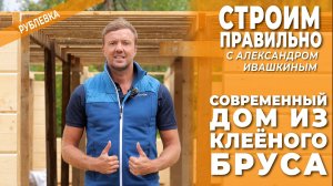 Современный дом из клееного бруса. Строим правильно!