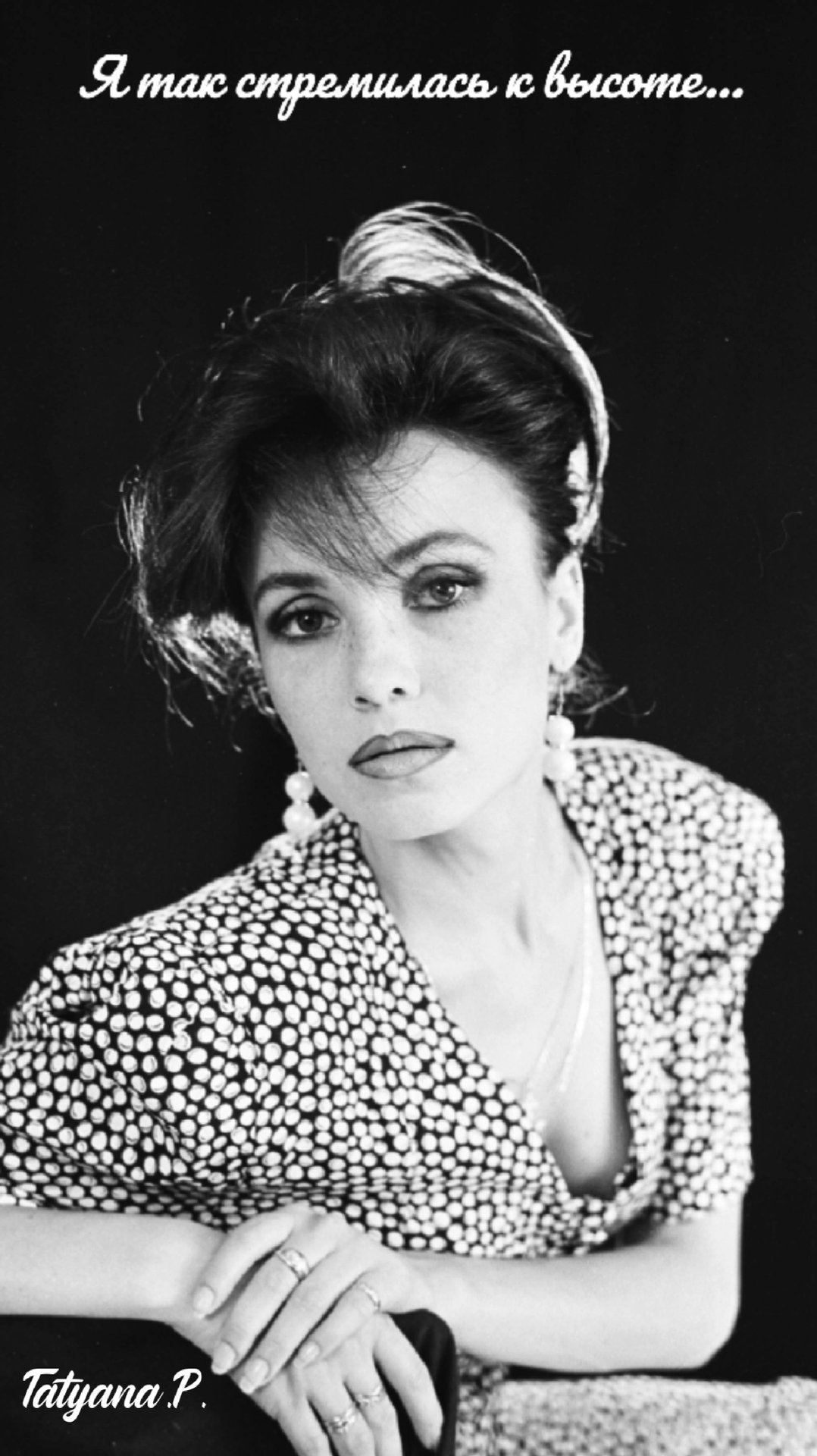 Я так стремилась к высоте