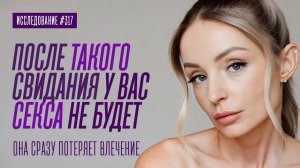 СТРАШНЫЕ ОШИБКИ ПАРНЕЙ НА СВИДАНИИ