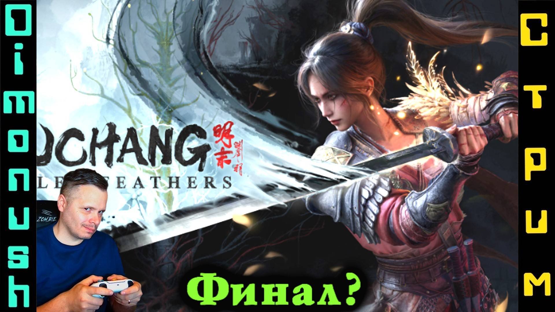 Wuchang: Fallen Feathers - Возможно финал? Играем общаемся