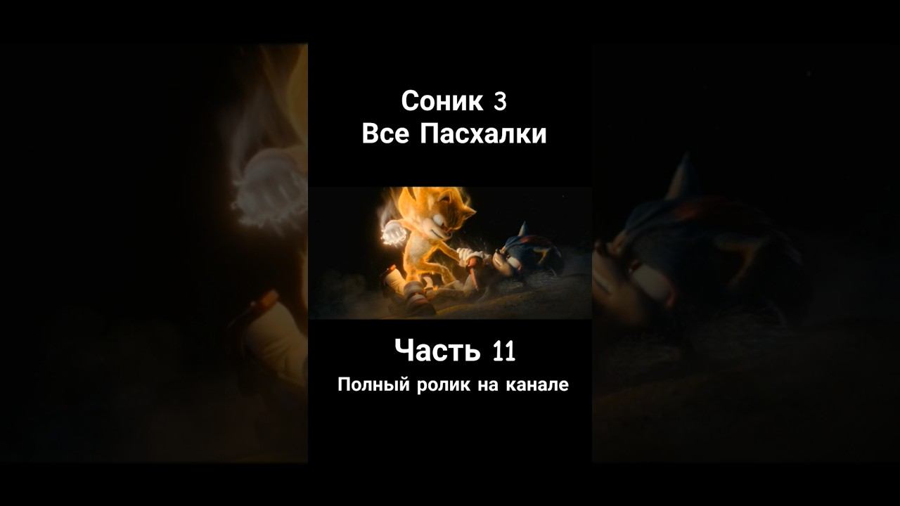 Соник 3 - Все Пасхалки и Отсылки Часть 11 #соник3 #соник3вкино #sonic #shadow #shorts смотреть онлайн